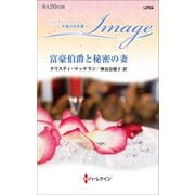富豪伯爵と秘密の妻【ハーレクイン・イマージュ版】（ハーレクイン） [電子書籍]