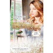 記憶を返して【ハーレクイン・プレゼンツ作家シリーズ別冊版】（ハーレクイン） [電子書籍]