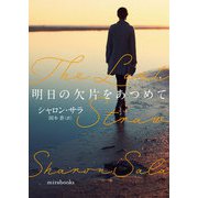 明日の欠片をあつめて（ハーレクイン） [電子書籍]