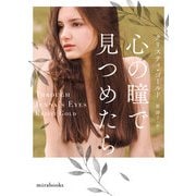 心の瞳で見つめたら【mirabooks版】（ハーレクイン） [電子書籍]