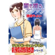 リラクゼーションサロン霊感店長シリーズ 闇を探るアンテナ（朝日新聞出版） [電子書籍]
