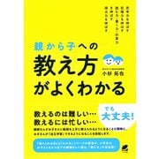 親から子への「教え方」がよくわかる（ベレ出版） [電子書籍]