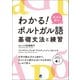 わかる！ ポルトガルのポルトガル語 基礎文法と練習 （音声DL付）（ベレ出版） [電子書籍]