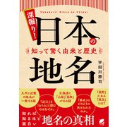 深掘り！ 日本の地名 知って驚く由来と歴史（ベレ出版） [電子書籍]