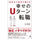 30代から地元で暮らす 幸せのUターン転職（幻冬舎メディアコンサルティング） [電子書籍]