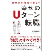 30代から地元で暮らす 幸せのUターン転職（幻冬舎メディアコンサルティング） [電子書籍]