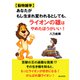【動物雑学】あなたがもし生まれ変われるとしても、ライオンの雄はやめたほうがいい！（まんがびと） [電子書籍]