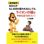 【動物雑学】あなたがもし生まれ変われるとしても、ライオンの雄はやめたほうがいい！（まんがびと） [電子書籍]