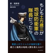 もしも土方歳三が地球防衛軍の隊長だったら 異星人のウイルスが地球を襲う歳三と龍馬は地球人類を救えるか（まんがびと） [電子書籍]