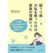 躁うつ病の私を救ったのは家族の理解だった 十六歳、私は心療内科で双極性障害と診断された。（まんがびと） [電子書籍]