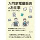 入門家電量販店のお仕事 家電量販店で働いてみたい人へ、接客、商品、業界はどんな感じ？（まんがびと） [電子書籍]