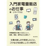 入門家電量販店のお仕事 家電量販店で働いてみたい人へ、接客、商品、業界はどんな感じ？（まんがびと） [電子書籍]