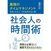 社会人の時間術 最強のタイムマネジメントを手に入れて、それを忘れない本！（まんがびと） [電子書籍]