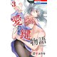 愛×鍵物語（3）【おまけ描き下ろし付き】（白泉社） [電子書籍]