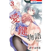 愛×鍵物語（3）【おまけ描き下ろし付き】（白泉社） [電子書籍]