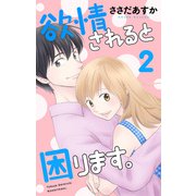 欲情されると困ります。（2）（白泉社） [電子書籍]