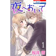 夜へおいで（1）【おまけ描き下ろし付き】（白泉社） [電子書籍]