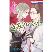 【おまけ描き下ろし付き】きみがペット（3）（白泉社） [電子書籍]