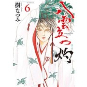 八雲立つ 灼 （6）（白泉社） [電子書籍]