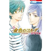 金色のコルダ 大学生編（6）（柚木・火原編）（白泉社） [電子書籍]