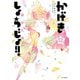 かげきしょうじょ！！ （12）（白泉社） [電子書籍]