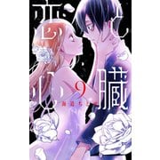 恋と心臓（9）（白泉社） [電子書籍]