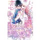 恋と心臓（10）（白泉社） [電子書籍]