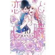 恋と心臓（10）（白泉社） [電子書籍]