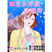 なみだ坂診療所 完全版59巻（Benjanet） [電子書籍]