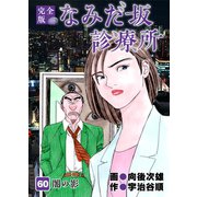 なみだ坂診療所 完全版60巻（Benjanet） [電子書籍]