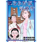なみだ坂診療所 完全版61巻（Benjanet） [電子書籍]