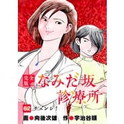 なみだ坂診療所 完全版62巻（Benjanet） [電子書籍]