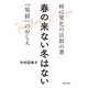 春の来ない冬はない（実業之日本社） [電子書籍]