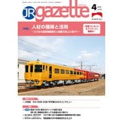 JRガゼット_2022年4月号（交通新聞社） [電子書籍]
