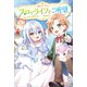第3王子はスローライフをご所望（ツギクル） [電子書籍]