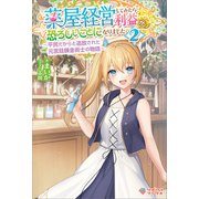 薬屋経営してみたら、利益が恐ろしいことになりました2（ツギクル） [電子書籍]