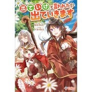 出ていけ、と言われたので出ていきます（ツギクル） [電子書籍]