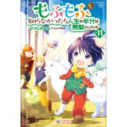 もふもふを知らなかったら人生の半分は無駄にしていた11（ツギクル） [電子書籍]