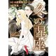 冬の星座 第二話～性転換手術で妻にされて（ビズビズコミックス） [電子書籍]