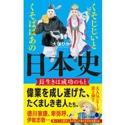 くそじじいとくそばばあの日本史 長生きは成功のもと（ポプラ社） [電子書籍]