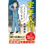 定年入門 イキイキしなくちゃダメですか（ポプラ社） [電子書籍]