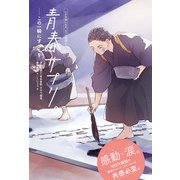 青春サプリ。この一瞬にすべてを（ポプラ社） [電子書籍]