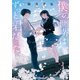 僕の世界は、ずっと君だった（ポプラ社） [電子書籍]