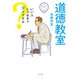 道徳教室 いい人じゃなきゃダメですか（ポプラ社） [電子書籍]