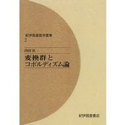 変換群とコボルディズム論（紀伊國屋書店） [電子書籍]