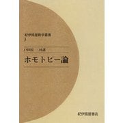 ホモトピー論（紀伊國屋書店） [電子書籍]