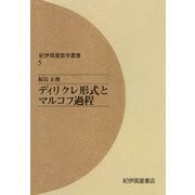 ディリクレ形式とマルコフ過程（紀伊國屋書店） [電子書籍]