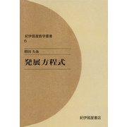 発展方程式（紀伊國屋書店） [電子書籍]