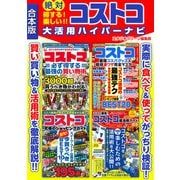 絶対得する！ 楽しい！！ コストコ大活用ハイパーナビ（スタジオ・グリーン） [電子書籍]