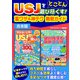 USJをとことん遊び尽くす！裏ワザ＆神テク 無敵ガイド（スタジオ・グリーン） [電子書籍]